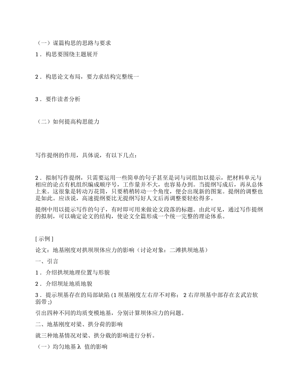 学术论文写作的谋篇构思_第1页