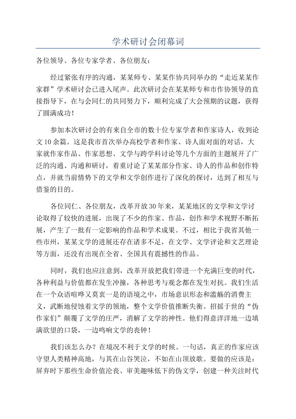 学术研讨会闭幕词_第1页