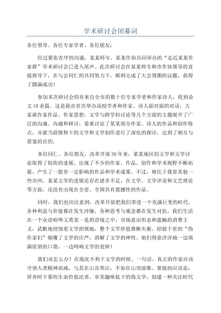 学术研讨会闭幕词