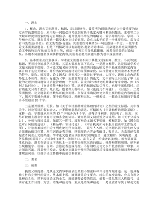 学术论文的格式规范