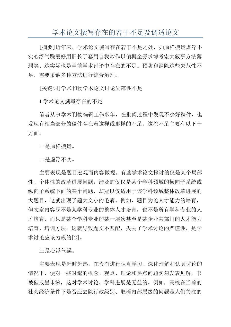 学术论文撰写存在的若干不足及调适论文_第1页