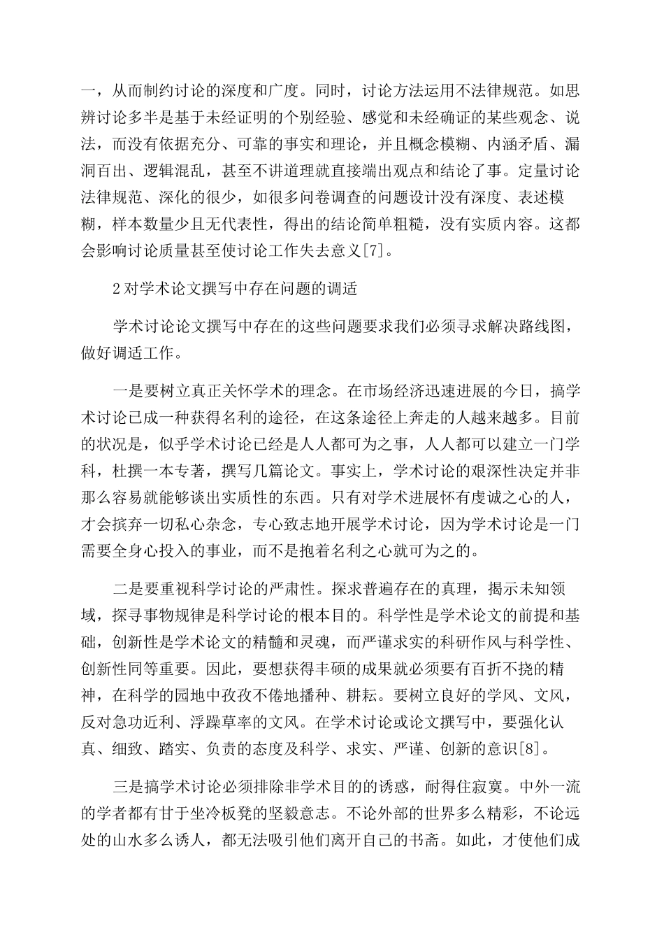 学术论文撰写存在的若干不足及调适论文_第3页