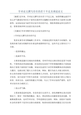 学术论文撰写存在的若干不足及调适论文