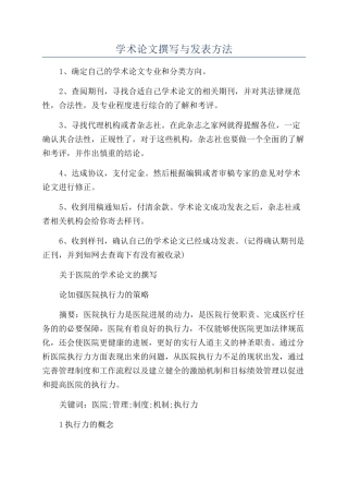 学术论文撰写与发表方法