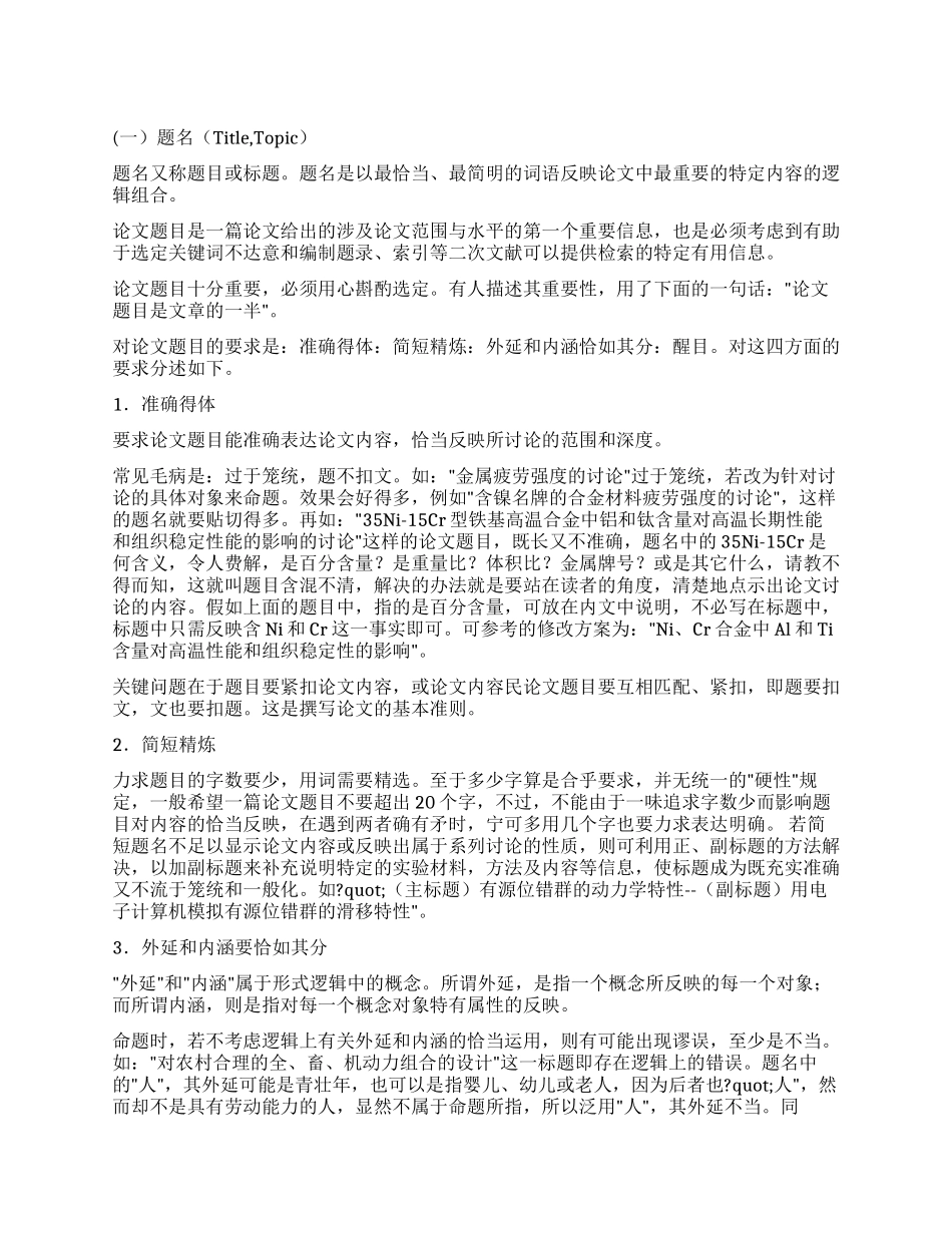 学术论文的写作要求及写作方法_第1页