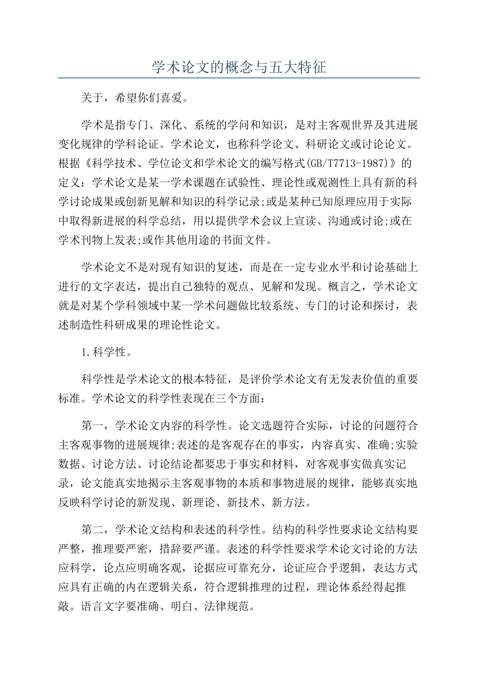 学术论文的概念与五大特征_第1页