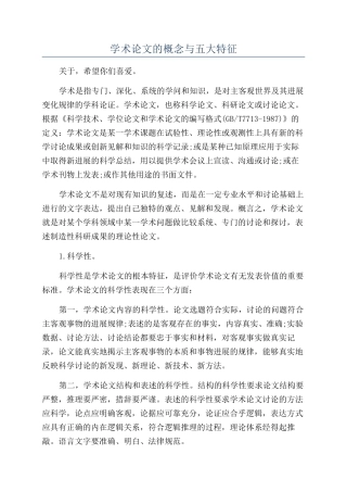 学术论文的概念与五大特征