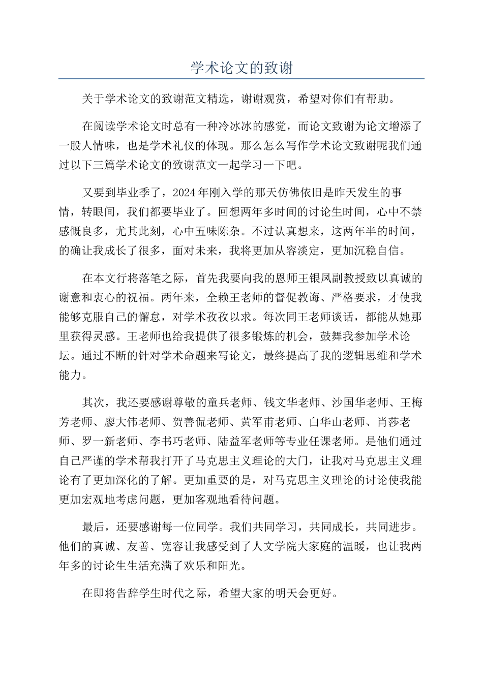 学术论文的致谢_第1页