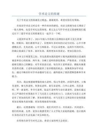 学术论文的致谢