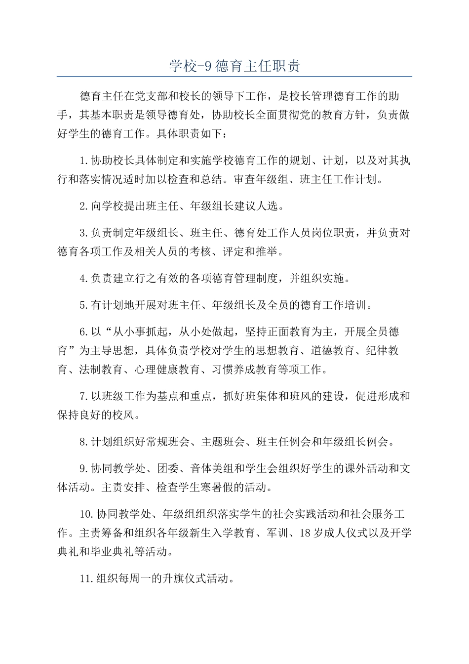 学校-9德育主任职责_第1页