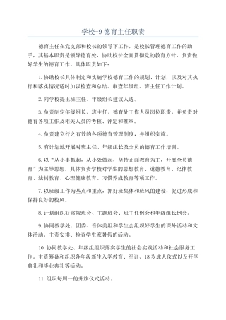 学校-9德育主任职责