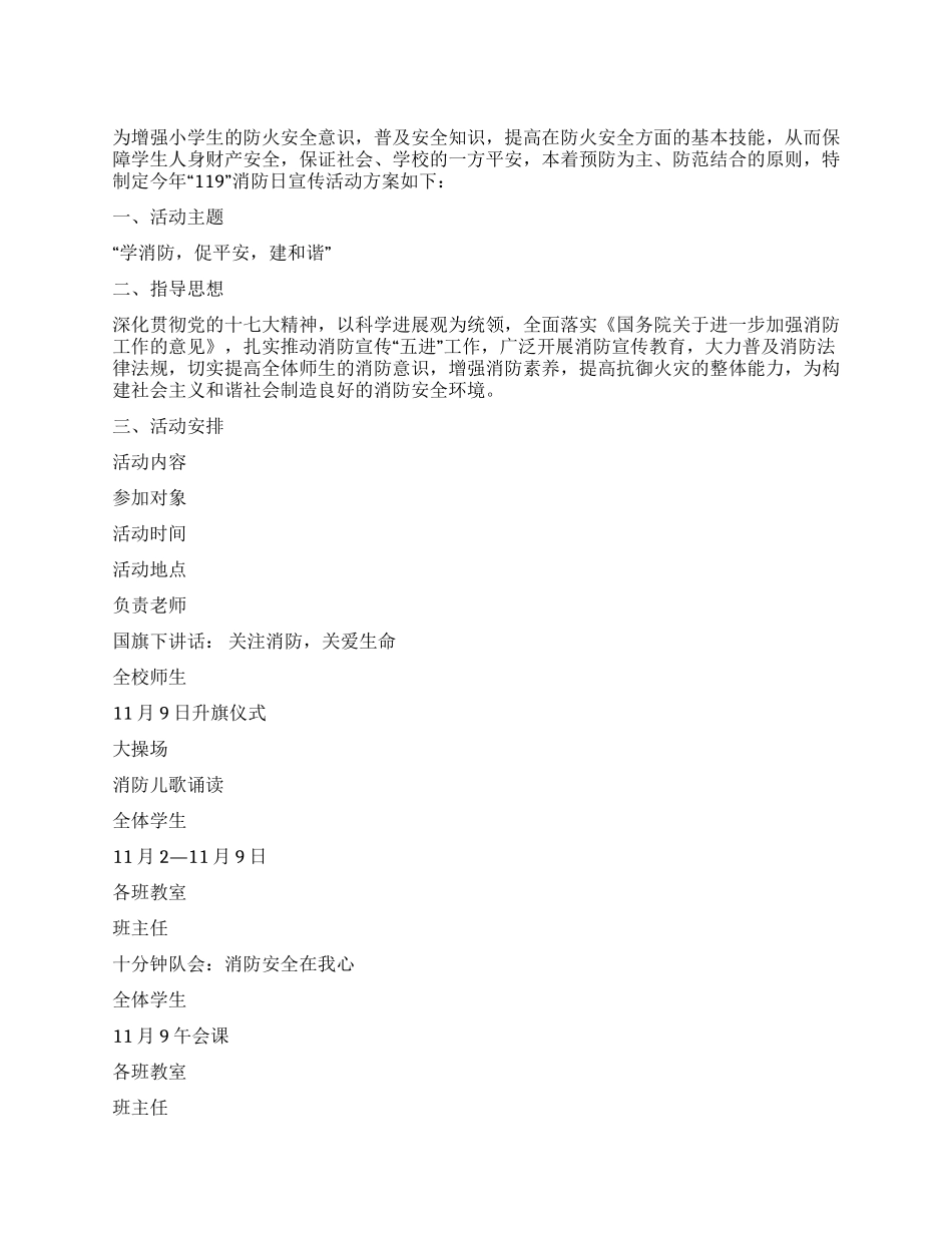 学校119消防宣传周活动方案_第1页
