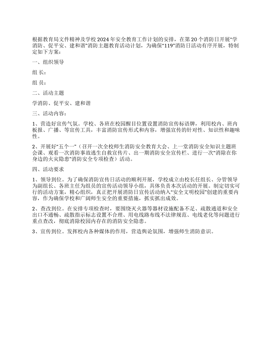 学校119消防日活动方案_第1页