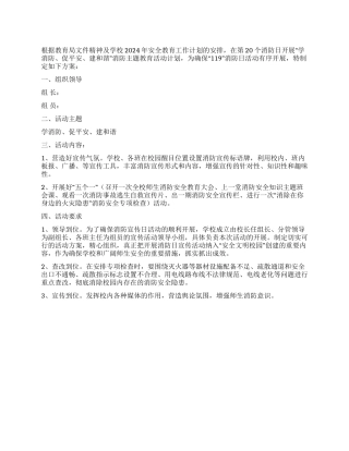 学校119消防日活动方案