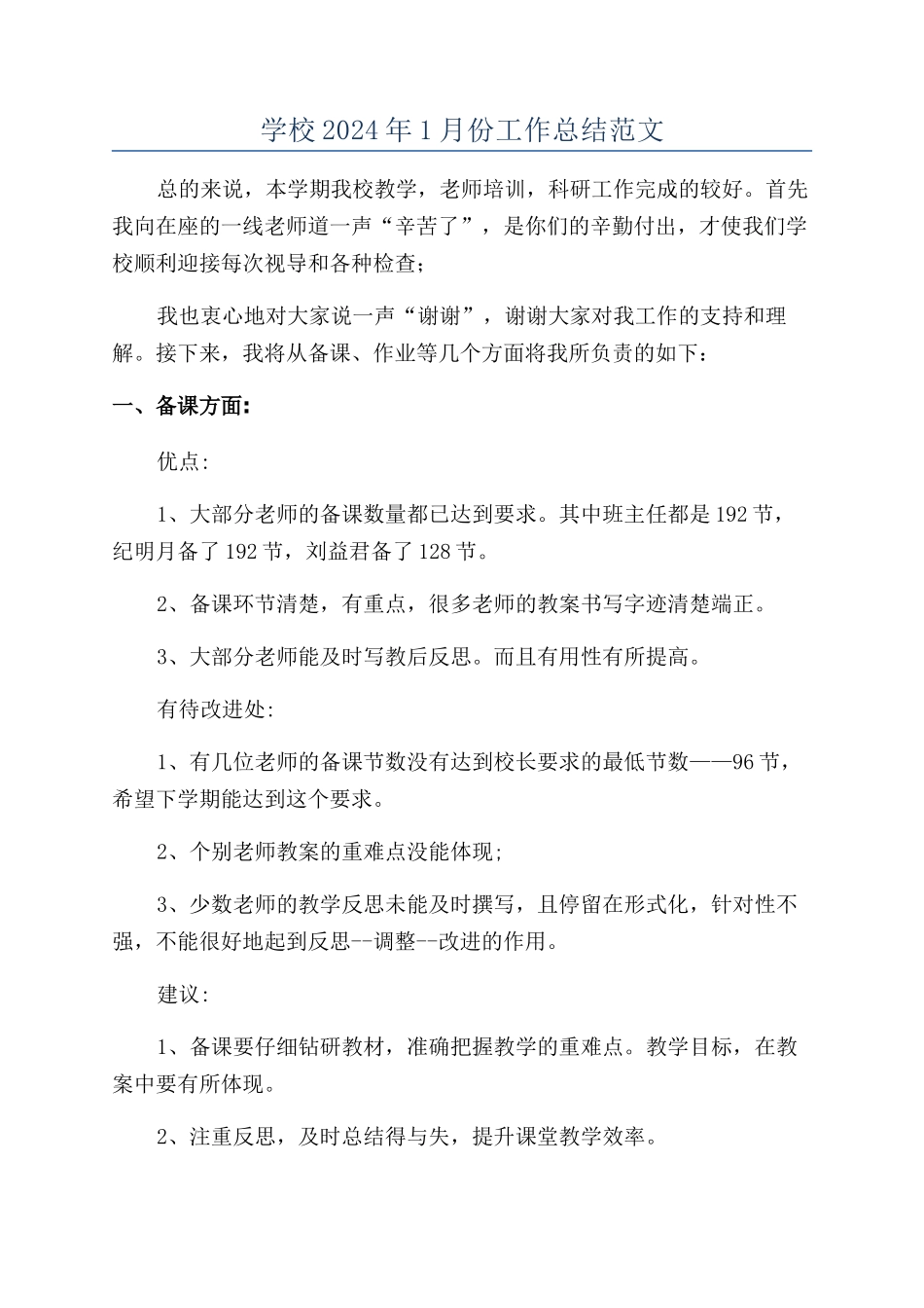 学校2024年1月份工作总结范文_第1页