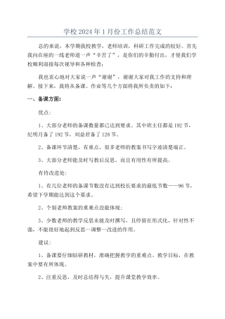 学校2024年1月份工作总结范文