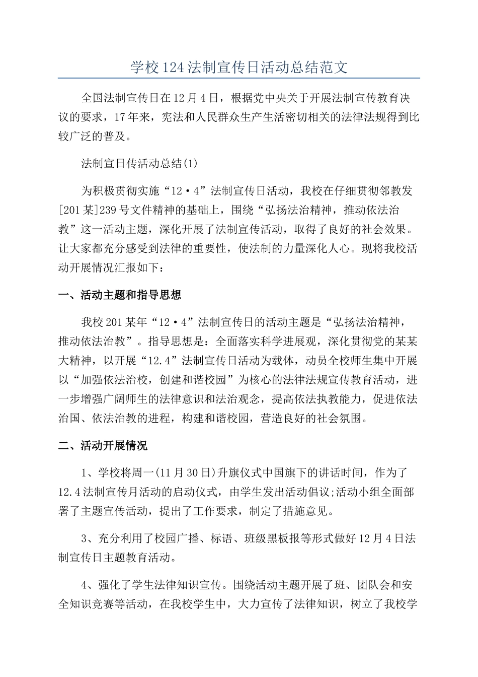 学校124法制宣传日活动总结范文_第1页