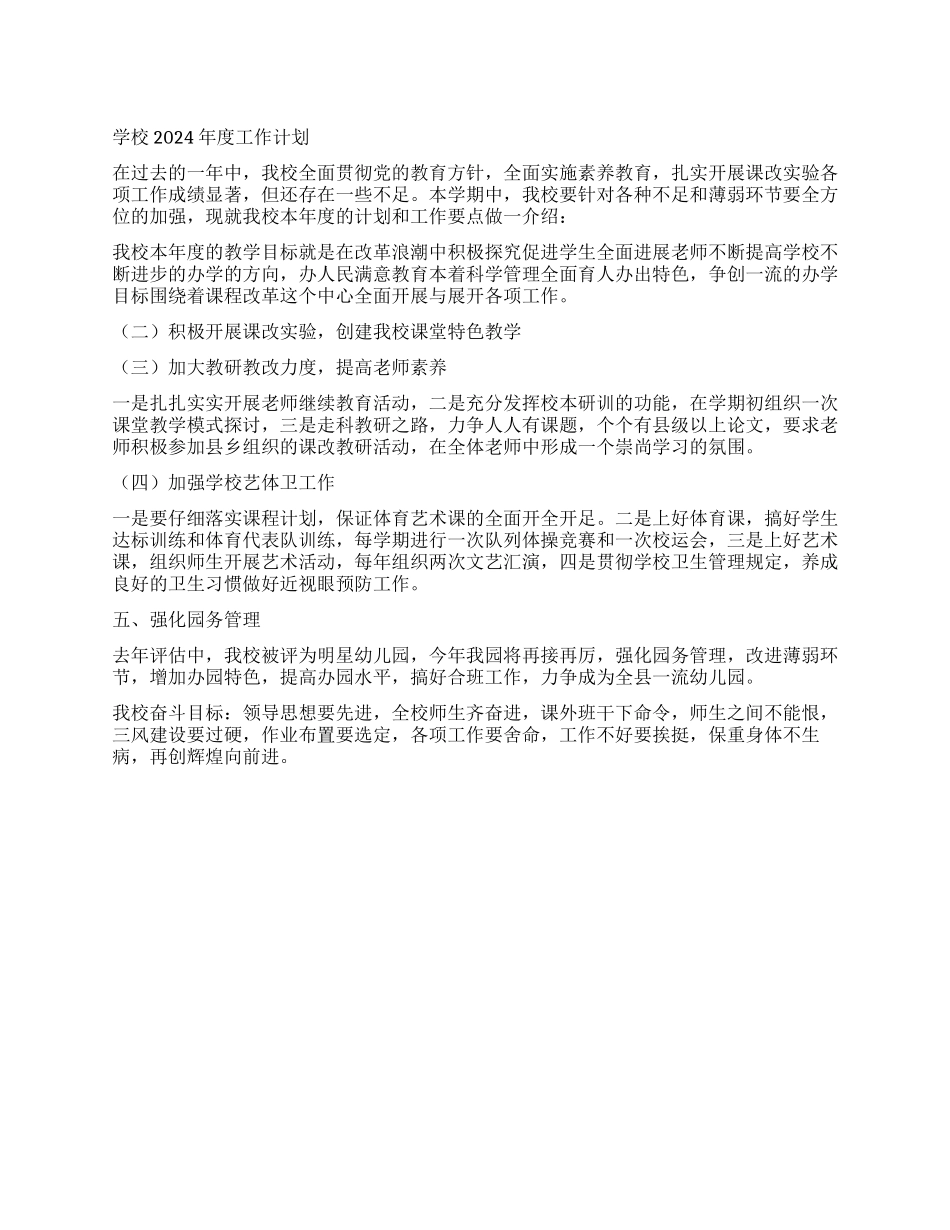 学校2021年度工作计划_第1页