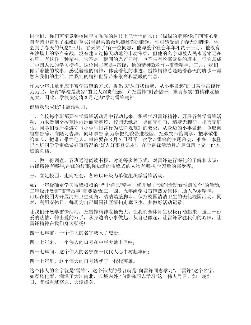 学校2024年3月5日学习雷锋精神的国旗下讲话稿范文精选_第1页