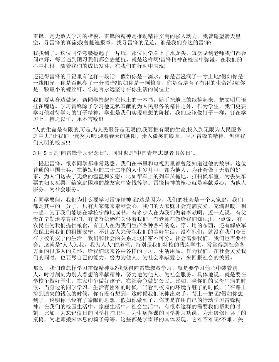 学校2024年3月5日学习雷锋精神的国旗下讲话稿范文精选_第2页