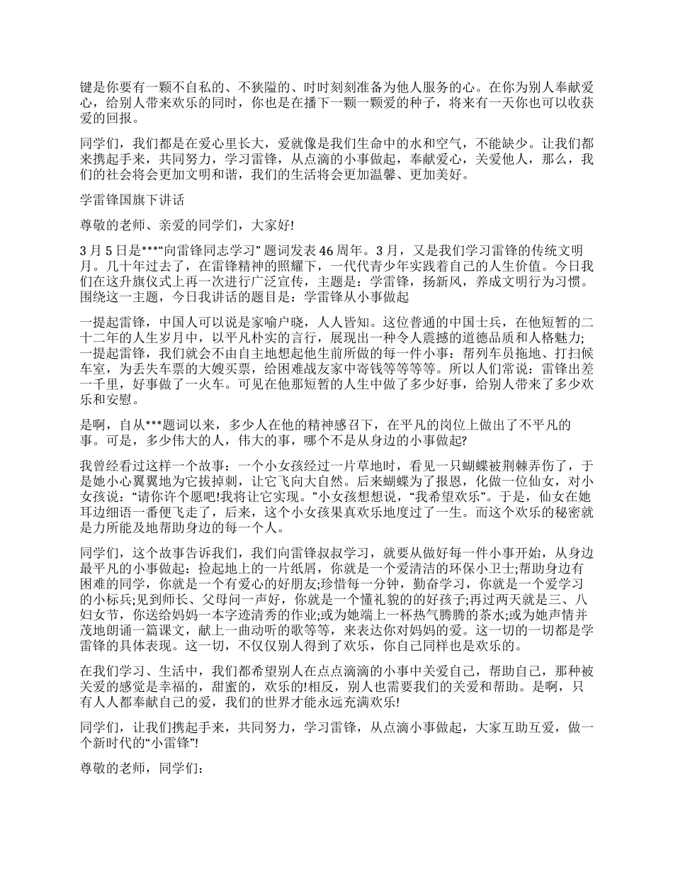 学校2024年3月5日学习雷锋精神的国旗下讲话稿范文精选_第3页