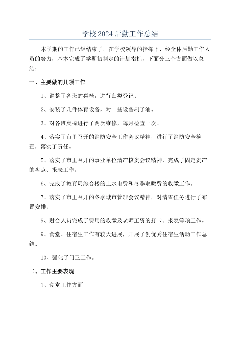 学校2024后勤工作总结_第1页