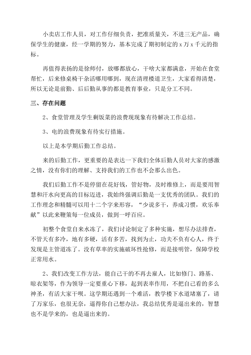 学校2024后勤工作总结_第3页