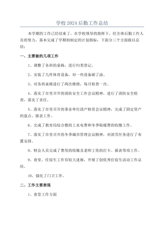 学校2024后勤工作总结
