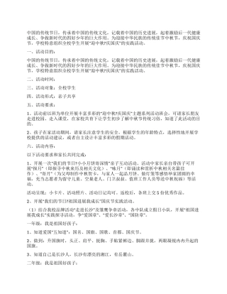 学校2024年“迎中秋&8226精品庆国庆假期实践