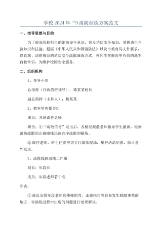 学校2024年“9消防演练方案范文