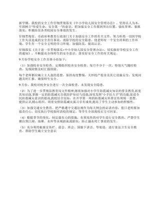 学校2024年9月份安全工作小结