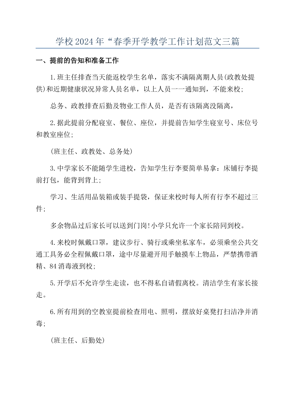 学校2024年“春季开学教学工作计划范文三篇_第1页