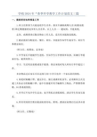 学校2024年“春季开学教学工作计划范文三篇