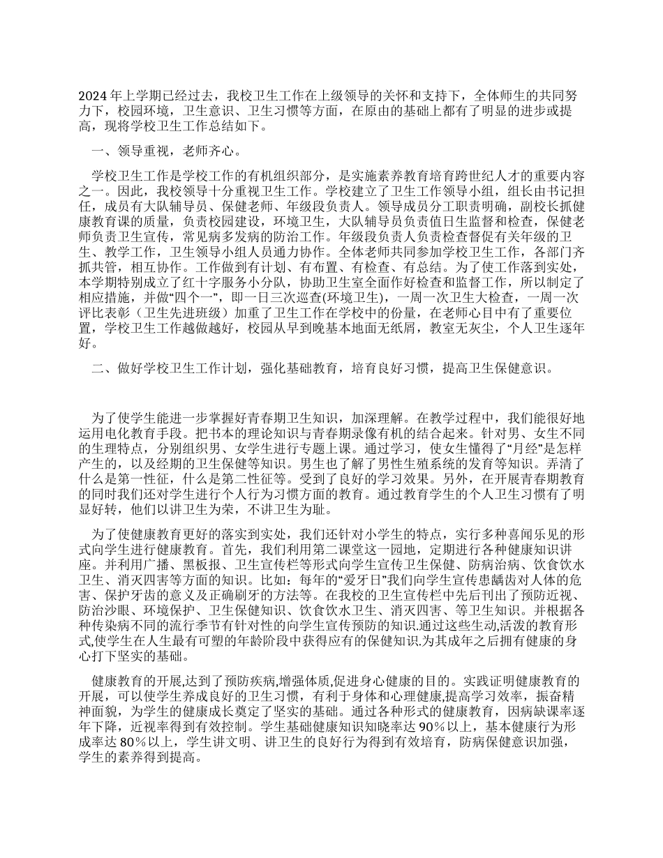 学校2024年上半年卫生工作总结_第1页