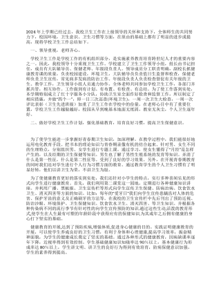 学校2024年上半年卫生工作总结