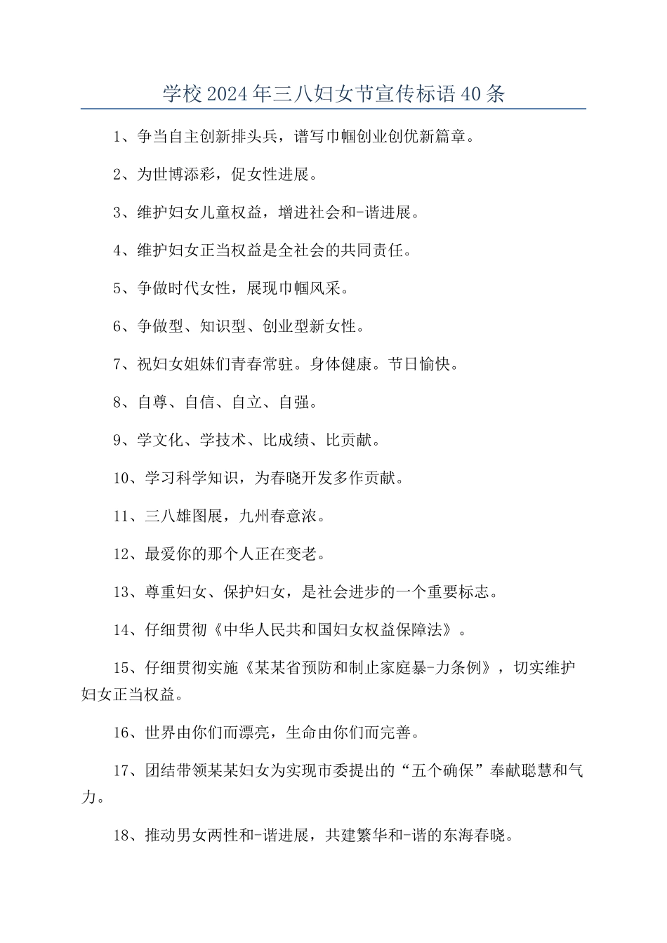 学校2024年三八妇女节宣传标语40条_第1页