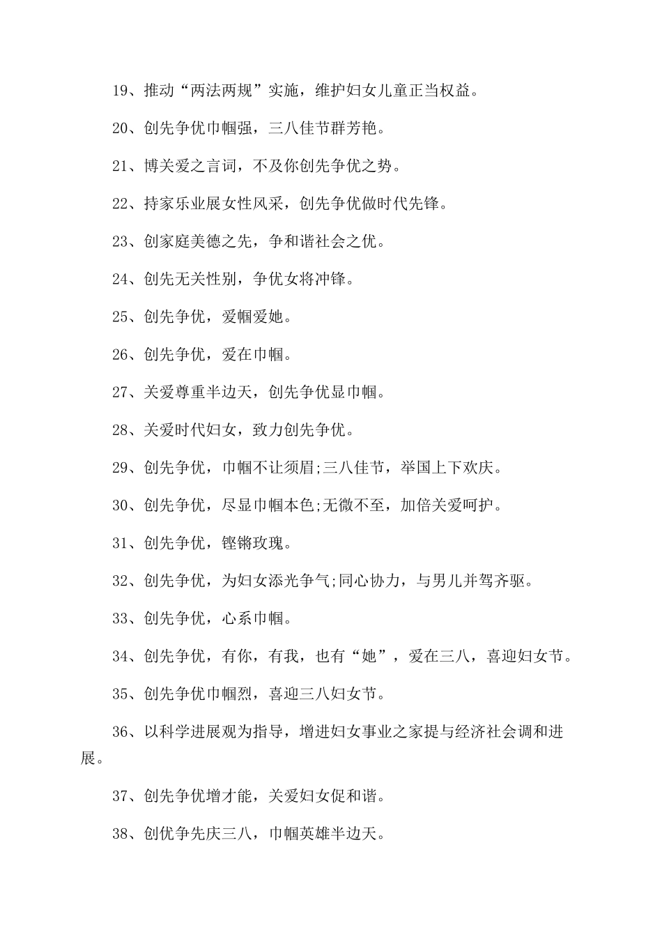 学校2024年三八妇女节宣传标语40条_第2页