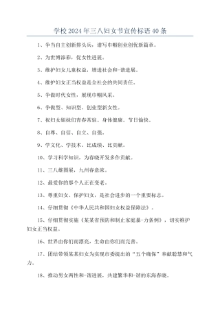 学校2024年三八妇女节宣传标语40条