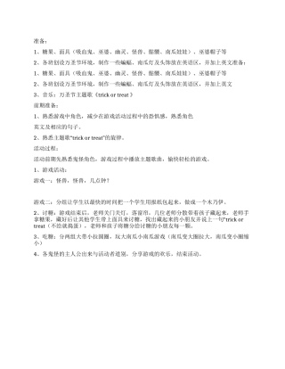 学校2024年万圣节活动方案