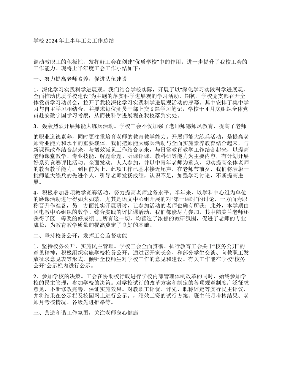 学校2024年上半年工会工作总结_第1页