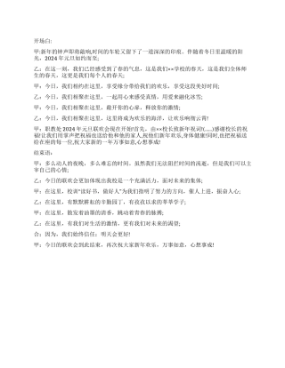 学校2024年元旦晚会主持词