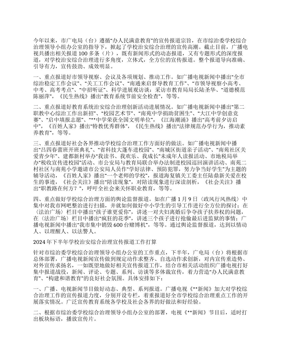 学校2024年上半年治安综治宣传工作总结_第1页