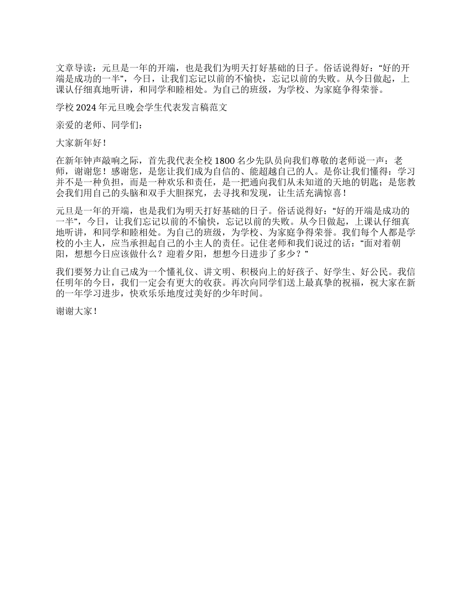 学校2024年元旦晚会学生代表发言稿_第1页