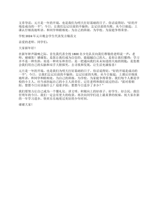 学校2024年元旦晚会学生代表发言稿
