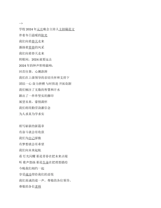 学校2024年元旦晚会主持人主持稿范文