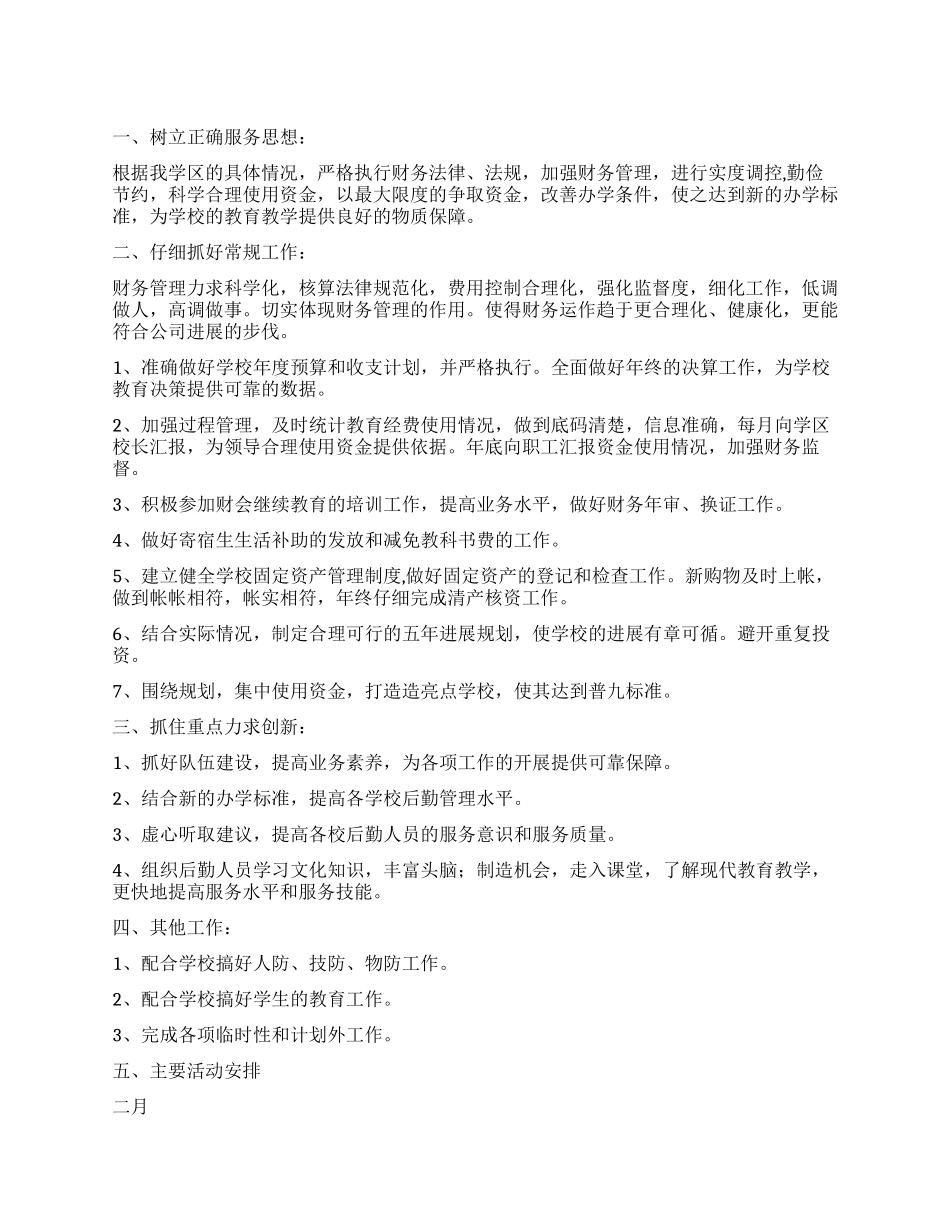 学校2024年全年财务工作计划_第1页