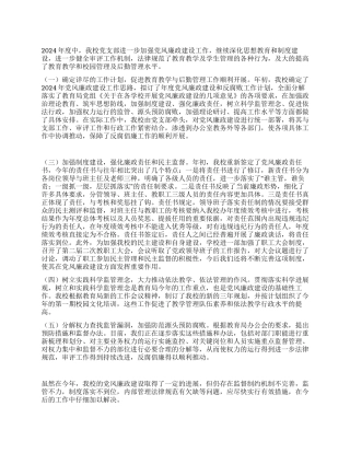 学校2024年党风建设总结