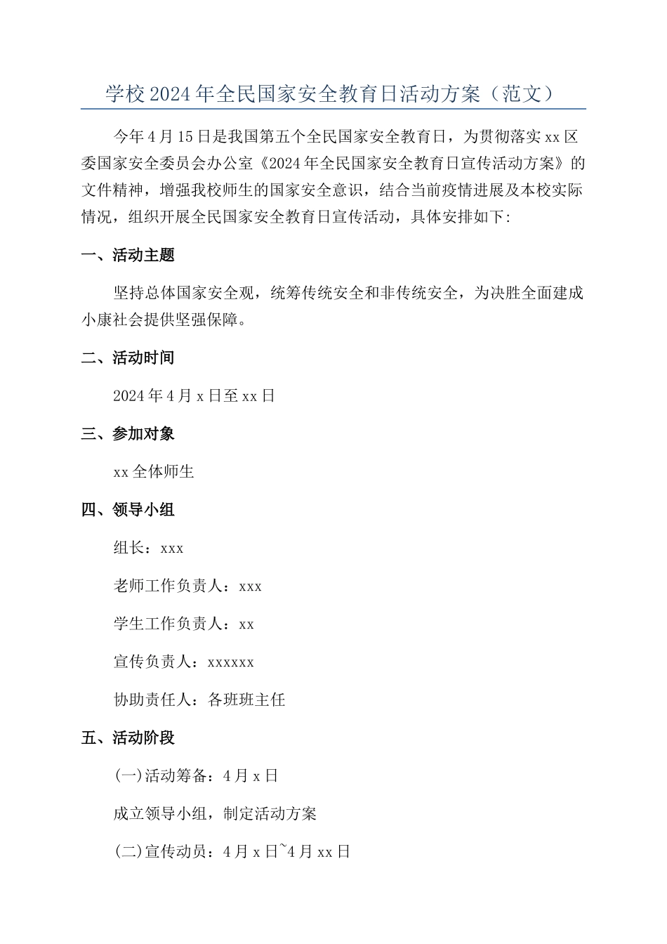 学校2024年全民国家安全教育日活动方案（范文）_第1页
