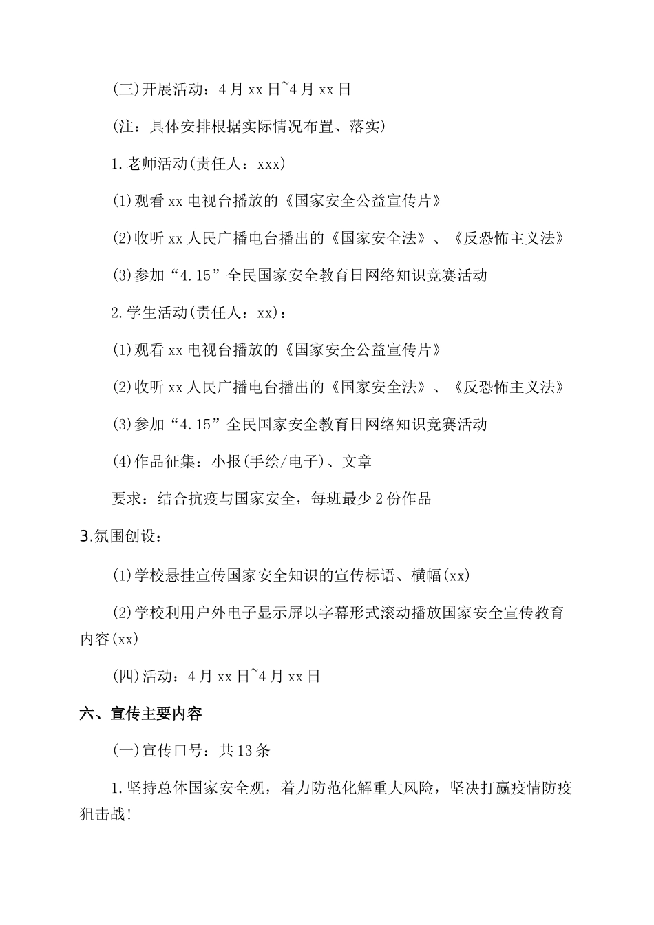 学校2024年全民国家安全教育日活动方案（范文）_第2页