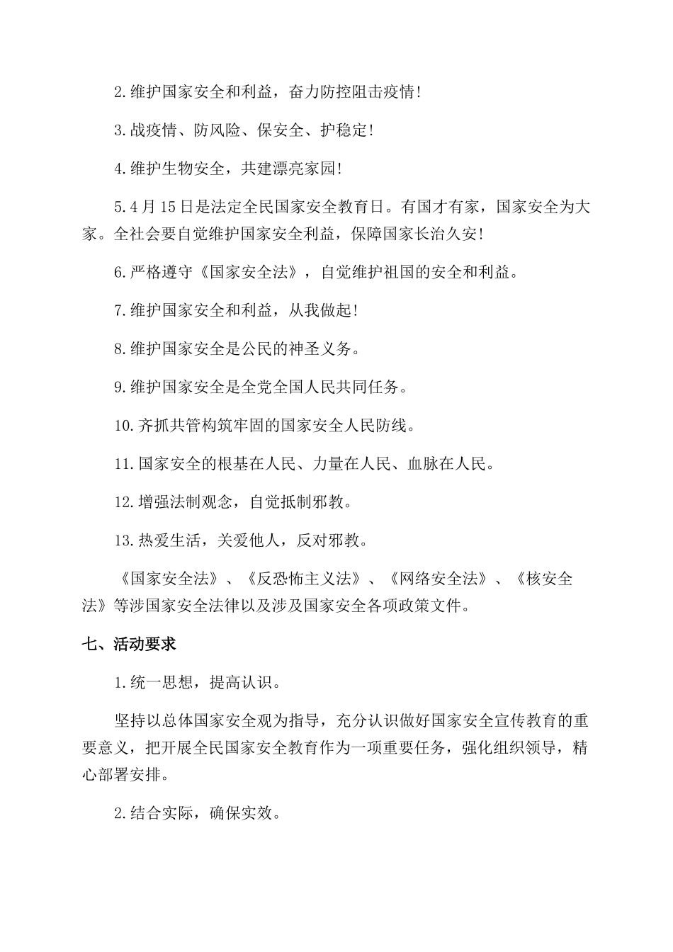 学校2024年全民国家安全教育日活动方案（范文）_第3页